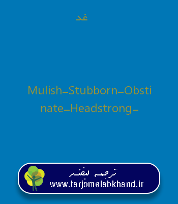 غد به انگلیسی